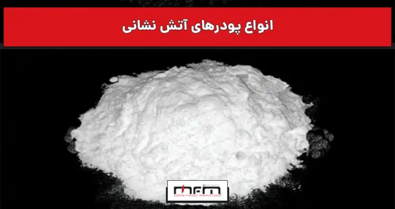 انواع پودرهای آتش نشانی