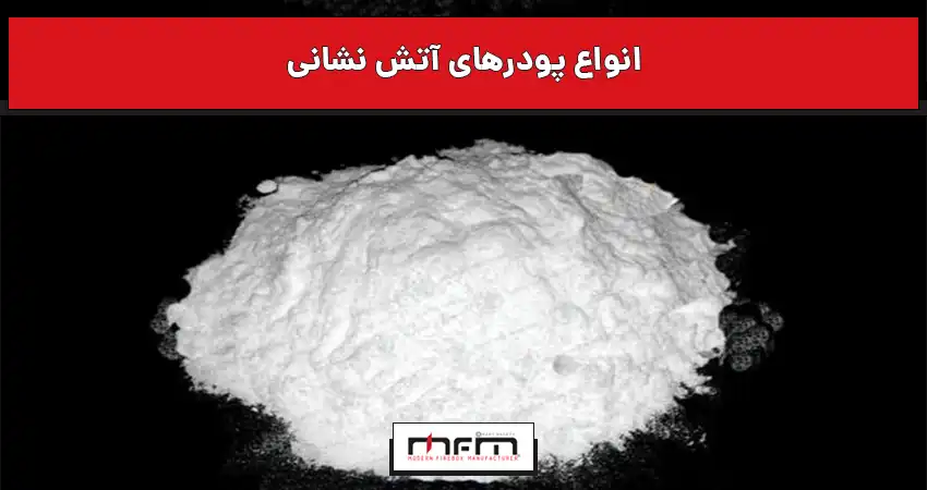 انواع پودرهای آتش نشانی