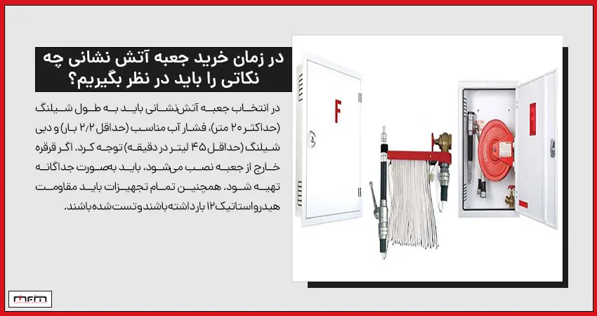 در زمان خرید جعبه آتش نشانی چه نکاتی را باید در نظر بگیریم؟ 