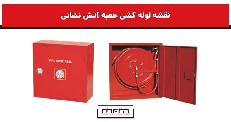فشار پشت جعبه آتش نشانی
