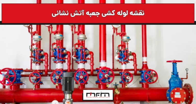 نقشه لوله کشی جعبه آتش نشانی