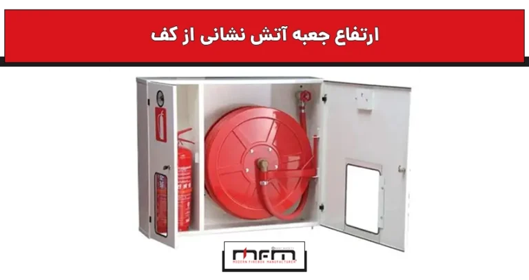 ارتفاع جعبه آتش نشانی از کف