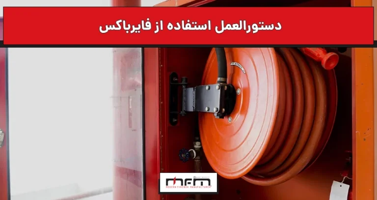 دستورالعمل استفاده از فایر باکس