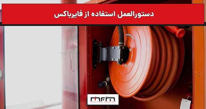 دستورالعمل استفاده از فایر باکس