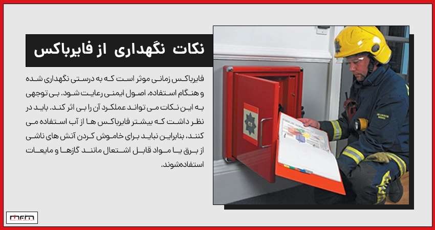نکات ایمنی و نگهداری دوره ای از فایرباکس