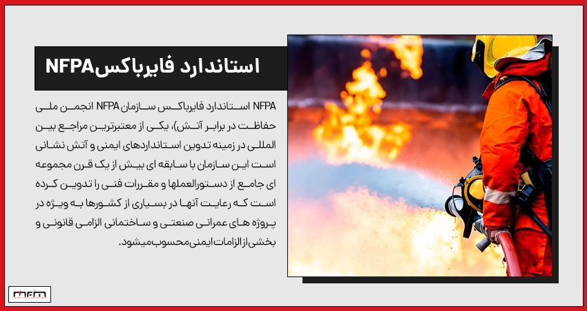 استاندارد فایرباکس NFPA چیست؟