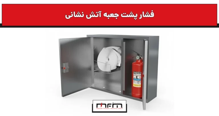 فشار پشت جعبه آتش نشانی