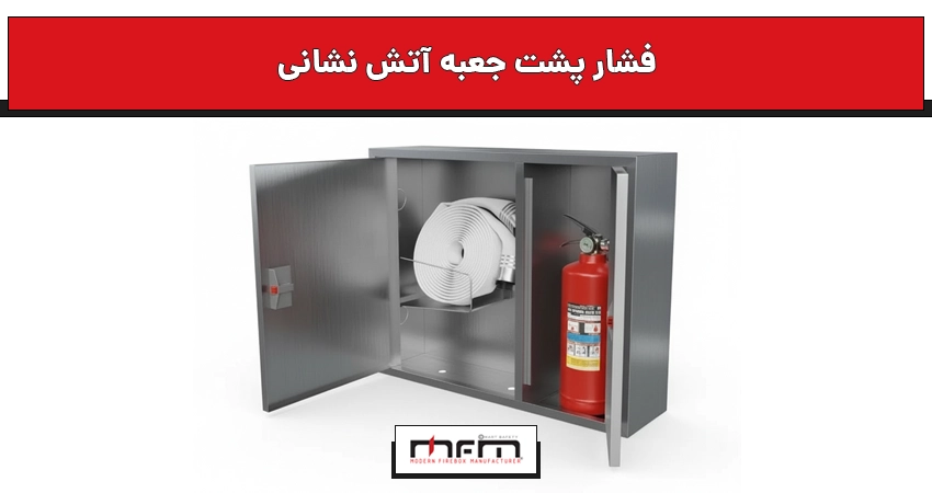 فشار پشت جعبه آتش نشانی
